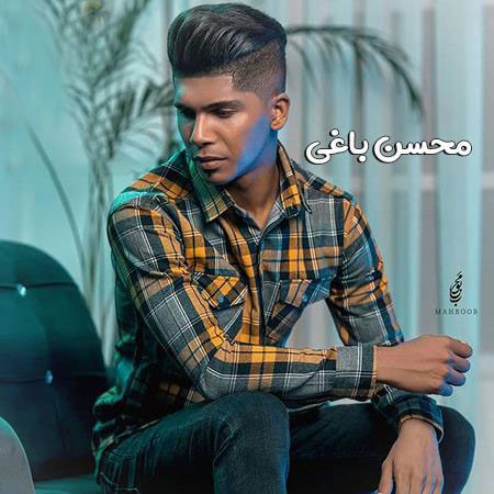 محسن باغی مبه غمگین